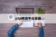 P2P网贷平台百强，市场现状与发展趋势，P2P网贷平台百强，市场现状与发展趋势分析