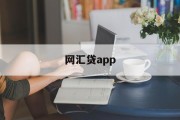 网汇贷app，便捷、安全的借贷新选择，网汇贷app，便捷安全借贷新选择