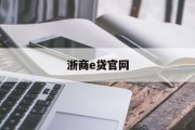 浙商e贷官网，便捷、高效、安全的金融服务平台，浙商e贷官网，便捷高效安全的金融服务平台