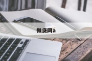 微贷网A，开启金融科技新纪元，微贷网A，引领金融科技新纪元