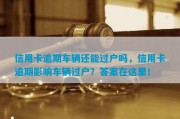 贷款车子逾期起诉了怎么办(车贷逾期了被起诉了不出庭会怎么样)