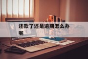 还款了还是逾期怎么办呢_明明已还款还显示逾期