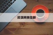 团贷网微信群，金融交流的新平台，团贷网微信群，金融交流新平台