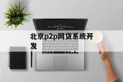 北京P2P网贷系统开发，金融科技的新篇章