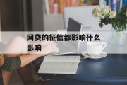 网贷征信的全面影响，网贷征信的全面影响