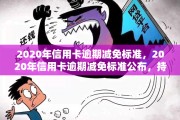 关于信用卡逾期的人(关于信用卡逾期的情况说明)