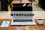 哪个网贷平台比较好？——全面解析与对比