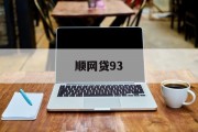 顺网贷93，开启智能金融新纪元，顺网贷93引领智能金融新纪元