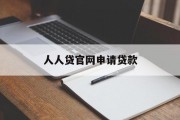 人人贷官网申请贷款——便捷、高效的个人借款解决方案，人人贷官网，便捷高效的个人借款解决方案申请平台