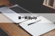 第一网贷P2P，重塑金融生态的先锋力量，第一网贷P2P，重塑金融生态的领航者