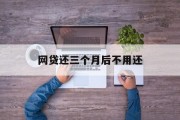 网贷还款三个月后，你无需再为债务所困