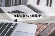 九大知名P2P网贷平台概览，九大知名P2P网贷平台概览