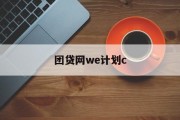 团贷网WE计划C，引领金融科技新潮流，团贷网WE计划C，引领金融科技新潮流的先锋计划