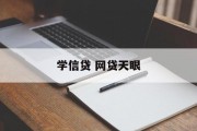 学信贷之路，网贷天眼的指引与启示，学信贷之路，网贷天眼的指引与启示