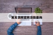 翼龙贷网官网贷款查询，便捷、高效、安全的借贷体验