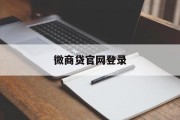 微商贷官网登录——轻松解决您的资金需求，微商贷官网登录，轻松解决资金需求的新途径