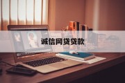 诚信网贷贷款，构建金融信任的桥梁，诚信网贷贷款，金融信任的桥梁构建者