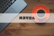 网贷可信度探究，网贷可信度探究