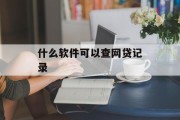 揭秘网贷记录查询神器，哪些软件可以查网贷记录？，揭秘网贷记录查询的合法途径，如何安全查询网贷记录？