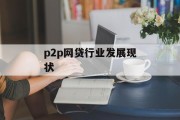 P2P网贷行业发展现状深度解析，P2P网贷行业发展现状深度解析