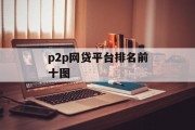 P2P网贷平台排名前十图，解析与展望，P2P网贷平台排名前十图，解析与未来的展望