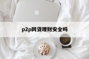 P2P网贷理财安全吗？全面解析与风险防范，P2P网贷理财安全性的全面解析与风险防范