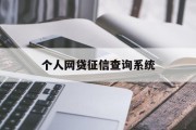 个人网贷征信查询系统，信用时代的守护者，个人网贷征信查询系统，信用时代的守护者