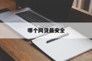 哪个网贷最安全？——全面解析网贷平台安全性，全面解析，哪个网贷平台最安全？——网贷平台安全性评估