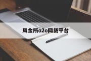 凤金所O2O网贷平台，开启金融科技新篇章