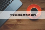 团贷网利率计算详解，团贷网利率计算详解