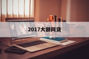 2017大额网贷，市场现状、风险与机遇，2017大额网贷市场，现状、风险与机遇分析