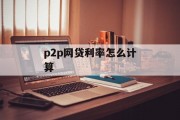 P2P网贷利率计算详解，P2P网贷利率计算详解