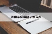 月租车位逾期了怎么办_月租车位被占用合法处理方式