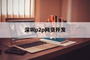 深圳P2P网贷开发，金融科技的新篇章，深圳P2P网贷开发，金融科技的新篇章