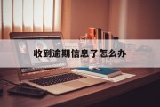 收到逾期信息了怎么办_收到逾期的信息是真的吗