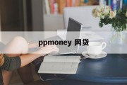 PPmoney网贷，探索互联网金融的无限可能，PPmoney网贷，探索互联网金融的无限潜力