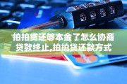 清远拍拍贷逾期了怎么办(拍拍贷逾期严重,现在想处理还本金怎么操作)