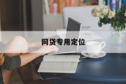 网贷专用定位，现代金融科技的新篇章，网贷专用定位，现代金融科技的新篇章