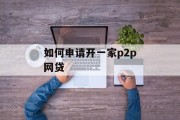 如何申请开一家P2P网贷平台