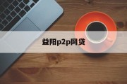 益阳P2P网贷，探索金融新模式，助力地方经济发展