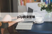 P2P网贷营销策略探讨，P2P网贷营销策略的深入探讨