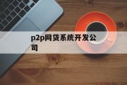 探索P2P网贷系统开发，引领金融科技新时代的P2P网贷系统开发公司