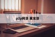 P2P网贷行业的翘楚——翼龙贷，翼龙贷，P2P网贷行业的领军者