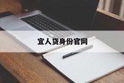 宜人贷身份官网，便捷、安全、高效的借贷新体验，宜人贷官方网站，便捷、安全、高效的借贷新体验