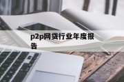 P2P网贷行业年度报告，市场现状、挑战与未来展望，P2P网贷行业年度报告，市场现状、挑战与未来发展趋势展望