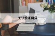 无法偿还网贷，困境与出路，无法偿还网贷，困境与出路