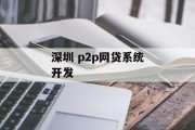 深圳P2P网贷系统开发，金融科技的新篇章，深圳P2P网贷系统开发，金融科技新篇章的崛起