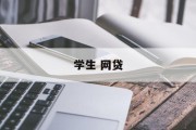 学生网贷，理性看待，合理利用，理性看待学生网贷，合理利用资源