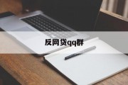 反网贷QQ群，守护金融安全，共筑诚信之桥，守护金融安全，共筑诚信之桥——反网贷QQ群的力量