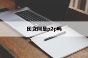 团贷网，P2P网贷平台的探索与实践，团贷网，P2P网贷平台的探索与实践之路